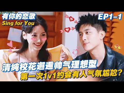 [ENG] EP1-1: Sweet Campus Beauty Meets Her Dreamy Ideal Guy! 💕✨#Singforyou #datingshow