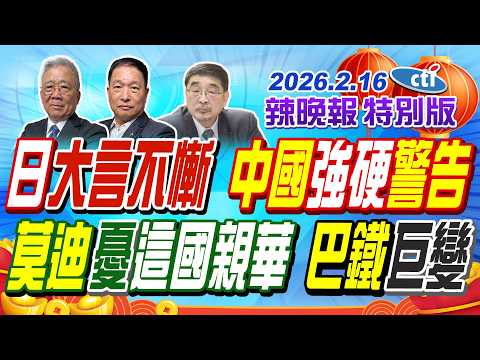 日大言不慚 中國強硬警告【辣晚報特別版】20260216@中天電視CtiTv