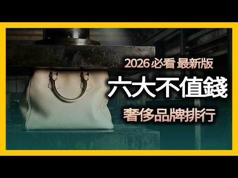 60% Value Drop! Top 6 Worst Resale Value Luxury Brands 2026 | In-depth Fashion Industry Analysis.