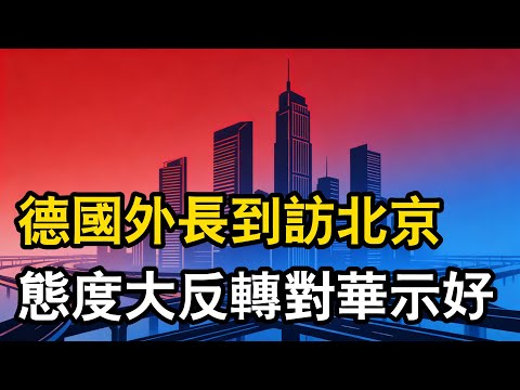 德國經濟真的撐不住了，再跟著美國瞎起哄，遲早要GG！