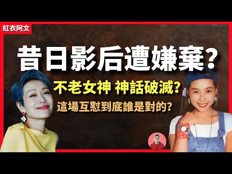 昔日影后遭嫌棄，拒絕組隊，被質疑精力跟不上，影響唱跳。她的質疑有沒有道理？不老女神老了嗎？ 還跳得動嗎？女演員｜影后｜演藝圈｜綜藝｜女明星｜葉童｜房琪｜乘風破浪｜新白娘子傳奇｜趙雅芝｜許仙｜張國榮