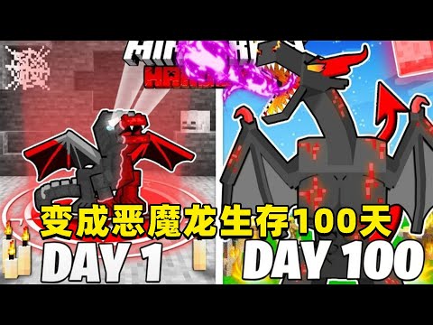 我的世界：变成恶魔龙在MC中生存100天！