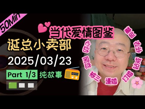 当代爱情图鉴💥心动→网恋→被三→逼婚→订婚→怀孕→同妻 | 2025-03-23 (P1)【纯享切片】【无广】李诞小卖部 | 李诞精彩爆笑故事会