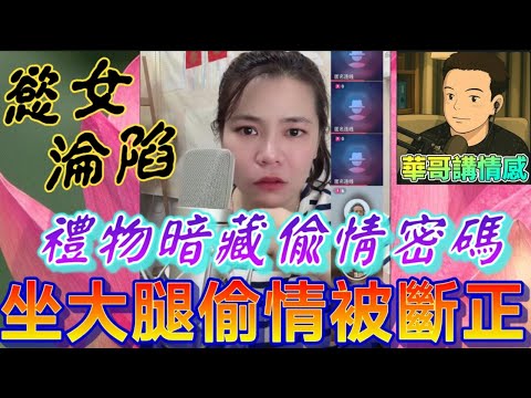 慾女淪陷了！坐大腿偷情被斷正🫣禮物暗藏偷情密碼🤯 #小元姐姐  最新直播 #滾動留言版 #廣東話 #小元情感分享 8 21 NI B