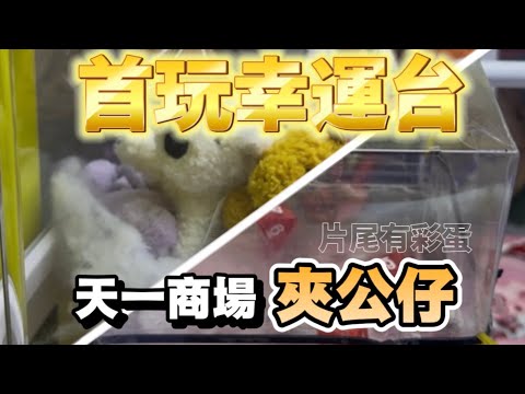 【夾公仔】在「無人知曉」的天一商場遇夾公仔🫥?!首次玩幸運台🍀？！片尾有彩蛋🥚?!（中文字幕）