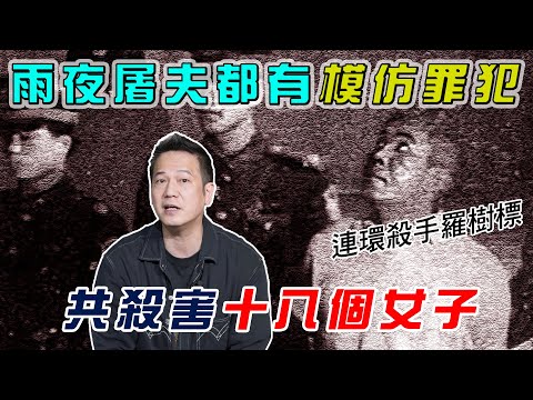 【模仿罪犯】九十年代出現第二個雨夜屠夫！長達四年犯案期才落網！共殺害十八個女子！｜乜乜棠水舖