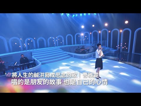 《心 所愛的歌》將人生的鹹汫寫成思念的歌—曹雅雯
