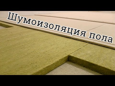 шумоизоляция пола в квартире, дешевле чем KNAUF суперпол