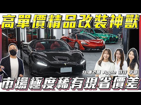 【精品改裝暴徒】經典神獸入庫！太有誠意的改裝項目 最划算的入手時機【弘達拍賣場ep169】ft.謝老闆.Apple.珍奶.Angel