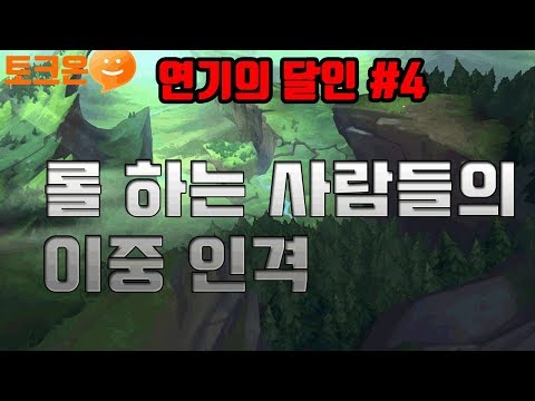 [롤 연기의 달인] 첫판 똥싸고 다음판 초하드캐리 했을때 팀원들 반응 (사이다+꿀잼)