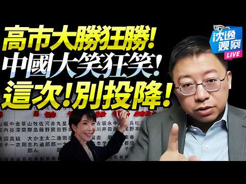 高市狂勝！全日選「戰」！沈逸：中國人真該謝謝你們！大國心態無需多慮！日本，這次你可別再投降！@新西蘭中文國際頻道