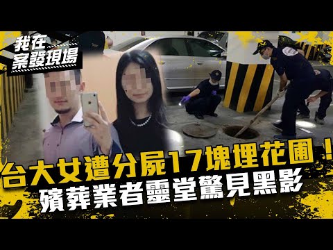 《我在案發現場》台大女遭分屍17塊埋花圃！頭髮剃光、內臟消失，他卻畏罪上吊