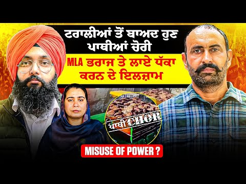 ਟਰਾਲੀਆਂ ਤੋਂ ਬਾਅਦ ਹੁਣ ਪਾਥੀਆਂ ਚੋਰੀ | MLA ਭਰਾਜ ਤੇ ਲਾਏ ਧੱਕਾ ਕਰਨ ਦੇ ਇਲਜ਼ਾਮ | Misuse of Power?