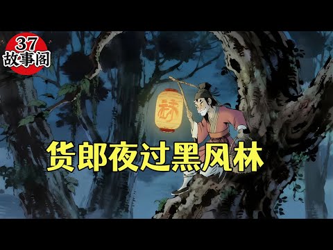 民间故事：货郎夜过黑风林，树妖设幻象夺魂，智斗树妖 #民间故事 #传奇故事 #古代故事