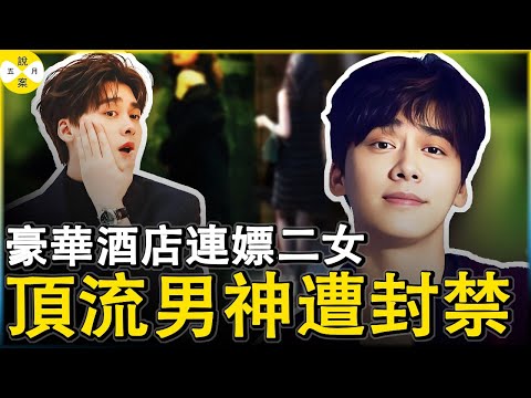 李易峰被列為劣跡藝人 初代頂流男明星深夜連續招P二女 愛馬仕包和共享單車揭開不為人知的私生活 網友直呼一手好牌打得稀爛#明星故事#李易峰#流量明星被抓#劣跡藝人