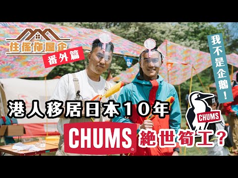 港人移居日本10年🇯🇵日本絕世筍工Chums 吉祥物不是一隻企鵝🐧？日本全年銷量60億 排名第七位戶外品牌 美國CEO識講中文 Chums Brand Story