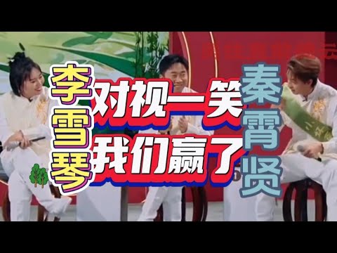 秦霄贤李雪琴目光所见都是你互相温暖的两个人