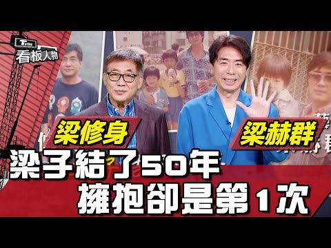 梁子結了50年 擁抱卻是第1次 梁赫群&梁修身 20220807 (完整版) | 看板人物 方念華