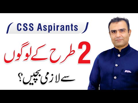 Avoid 2 Types of People - CSS Aspirants | By Asim Raza (PAS)