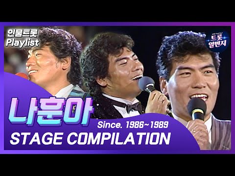 [인물트롯 Playlist] [1시간]  🫅가황🫅 나훈아(Na Hoon-A) KBS 출연 노래 1시간 모음  All Stages on KBS  l KBS방송