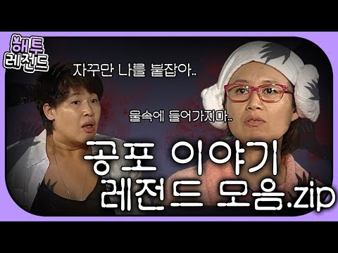 [해투 레전드#4] 등골이 서늘한 해투 공포 이야기 모음.zip | KBS 방송