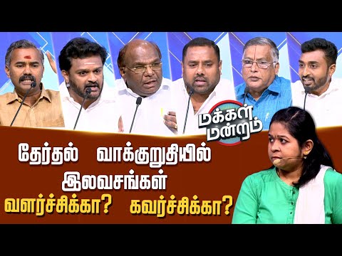 Makkalmandram | தேர்தல் வாக்குறுதியில் இலவசங்கள்: வளர்ச்சிக்கா? கவர்ச்சிக்கா?