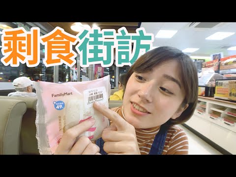 街訪：全球一年浪費多少食物？剩食時代｜金魚腦 Goldfish Brain ft.全家便利商店