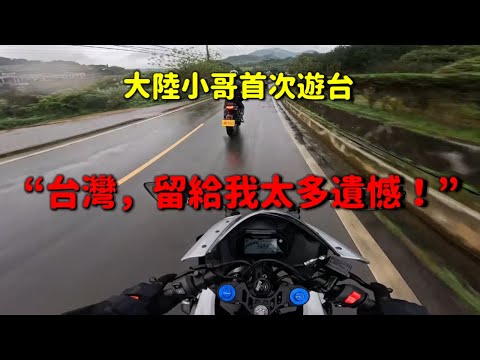 為什麼人人說台灣美好，他卻說「遺憾」？背後真相出乎意料！🤔