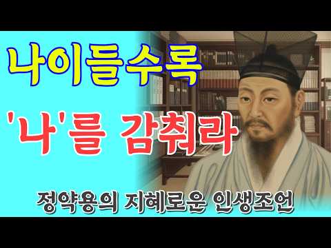 나이들면 사생활을 숨겨라. 노후에 후회 없이 살려면 비밀로 해야 할 6가지. l 정약용 l 인생명언 l 행복한 노후 l 삶의지혜 l 인간관계