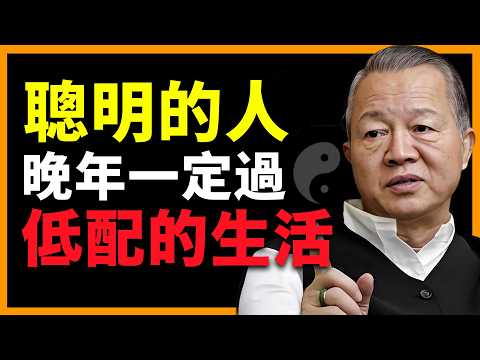 聰明人，晚年都在過低配生活！千萬別做錯了！ #人生智慧 #命理 #哲學 #曾仕強 #易經 #正能量