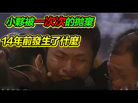 小夥未上舞台就先哭起來 14年一次次的拋棄讓小夥痛不欲生 十年究竟發生了什麼《等着我》