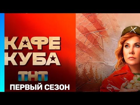КАФЕ КУБА: 1 сезон | ВСЕ СЕРИИ @TNT_serials