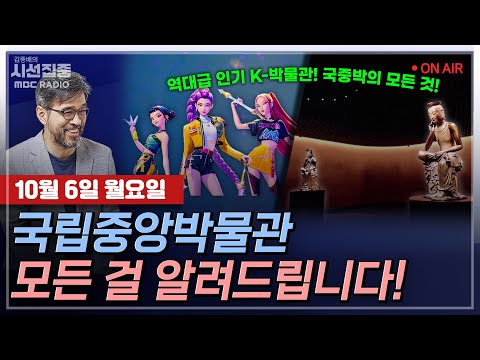 [김종배의 시선집중] [추석특집] 국립중앙박물관, 모든 걸 알려드립니다 with 정명희 국립중앙박물관미래전략담당관 & 서윤희 국립중앙박물관 학예연구관 & 황윤 작가