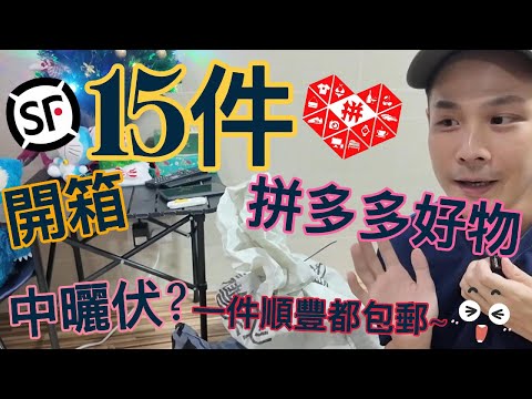 《拼多多開箱》15件生活好物 🎁| 勁平嚕😱 | 買一件都包運費仲要係順豐速遞😱 |  雙11😎 |  拼多多好定淘寶好❓| 我中伏了❓ | 實用物品👊 | 好物分享推薦👊