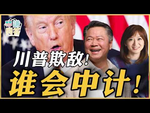 《琴问谦答》赖岳谦 周玉琴  | 川普欺敌！谁会中计！