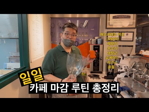 에스프레소 머신과 그라인더 청소부터 하수구 관리까지 한편으로 끝내기 (로스팅마스터스 신기욱 대표 1부)