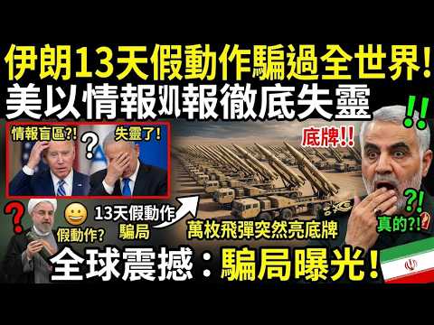 伊朗 13 天假動作騙過全世界!美以情報徹底失靈,萬枚飛彈突然亮底牌