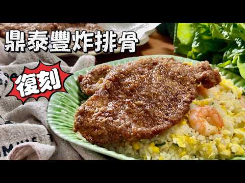 「鼎泰豐炸排骨」黃金秘方一試成主顧！輕鬆復刻米其林級炸排骨 Din Tai Fung’s Iconic Flavor  Fried Pork Chop Michelin-Star| 夢幻廚房在我家