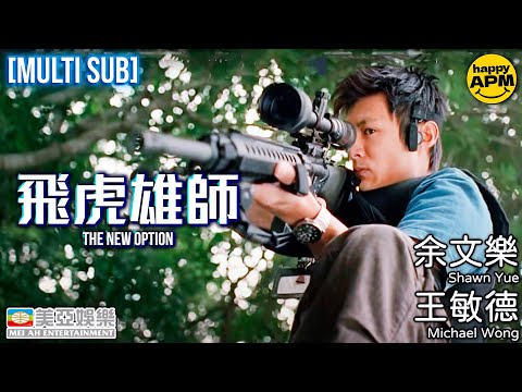 【Free HK Movie】The New Option(飛虎雄師)|Michael Wong,Shawn Yue| English Sub| Mei Ah| The flying tiger
