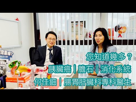 何佳鈿｜腸胃肝臟科專科醫生｜胰臟癌｜膽石｜消化系統｜健康治療系列 - 31｜香港🇭🇰廣東話頻道