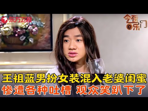 王祖蓝男扮女装混进老婆闺蜜局，没想到全是吐槽，自己甚至连曾志伟都不如，观众笑的手都快拍烂了！《闺蜜下午茶》#王祖蓝 #金靖 #今夜百乐门 clip