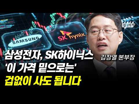 삼성전자, SK하이닉스 '이 가격 밑으로는' 겁없이 사도 됩니다 (김장열 본부장)