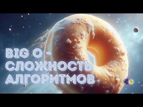 Большое О - ассимптотическая оценка сложности алгоритмов