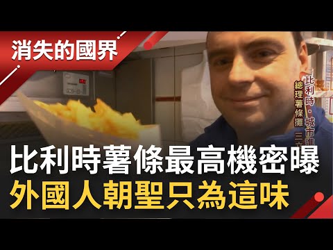 胖死也要吃! 薯條的發明國究竟是法國還是比利時? 直擊比利時總理薯條攤 外國人朝聖只為這一味 連"梅克爾"也瘋狂的比利時薯條 │李天怡主持│【消失的國界 PART2】20211213│三立新聞台
