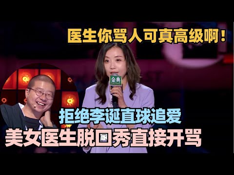 李诞离婚后追爱美女医生未果,被女医生台上贴脸开大:跟狗谈都好过跟你! #脱口秀 #脱口秀和ta的朋友们 #喜剧之王单口季 #搞笑 #段子 #于祥宇