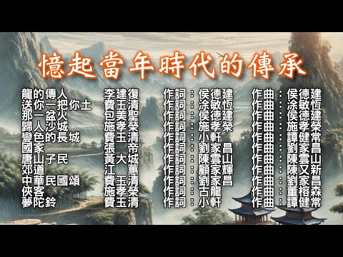 【憶起當年時代的傳承】~~校園民歌#民歌 #經典好歌《龍的傳人》《歸人沙城 》《變色的長城》《國家》《唐山子民》《郊道》《中華民國頌》~~喜歡這音樂，歡迎『訂閱、按讚、分享』，分享那個年代的經典好歌。