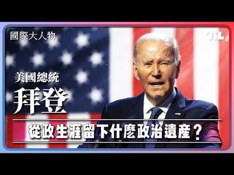 退選是為了「拯救民主」，拜登近50年的從政生涯留下什麼遺產？｜國際大人物EP16