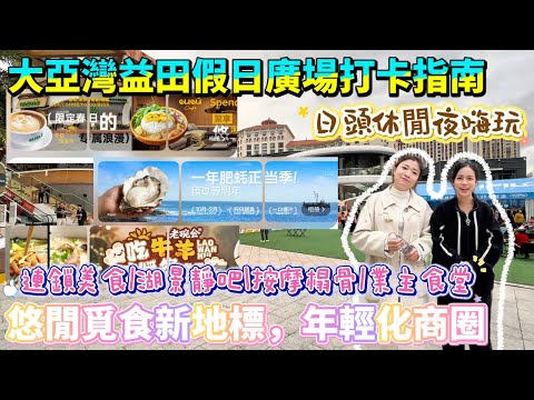 5萬平商圈藏超多驚喜美食！日頭休閒夜嗨玩！【大亞灣益田假日廣場打卡指南】連鎖美食|湖景靜吧|業主食堂多種菜品任選|悠閒覓食新地標，必來的年輕化商圈#港人必睇 #港人灣區攻略