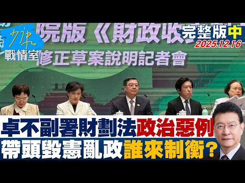 【完整版中集】卓榮泰不副署財劃法創政治惡例　賴政府帶頭毀憲亂政誰來制衡？20251216｜#沈富雄 #李宇翔 #黃暐瀚 #謝衣鳳 #陳鳳馨