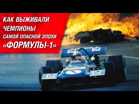 How did the champions of Formula 1's most dangerous era survive?